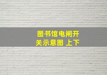 图书馆电闸开关示意图 上下